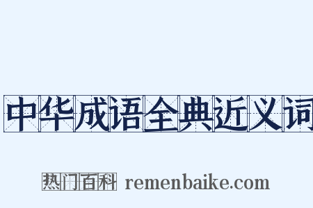 中华成语全典近义词是什么意思的图片